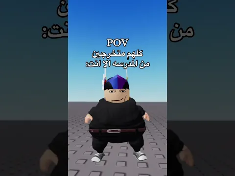 متى أتخرج 💔 #roblox #روبلوكس #shorts #تفاعلو #لايك #اشتراك #شايق #جيش_شايق #لايك_اشتراك