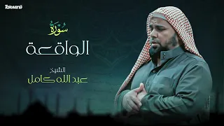                                  سورة الواقعة بصوت عذب وخاشع الشيخ عبدالله كامل بجودة عالية دندنها