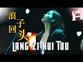 Download Lagu Lang Zi Hui Tou - 浪子回头 Desy Huang - 黄家美