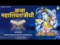 Download Lagu Katha Mahashivratrichi || Suresh Wadkar || Swapnil Bandodkar || Mahashivratri Special