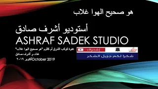 هو صحيح الهوا غلاب أم كلثوم بصوت أشرف صادق Trending Music Omkolthoum 