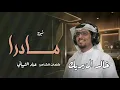 شيلة مادرا | رد البري | ( حصرياً ) 2026 | جديد خالد ال بريك | جديد 2026 