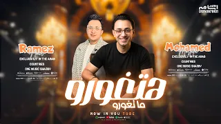 القاعده مع نفسي   والله ماهي فارقه    التريند اللي مكسر التيك التوك  محمد مصطفى    رامز نور       دندنها