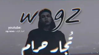 WEGZ تجار حرام 