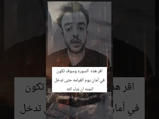 ⁣تقراء هذه السوره وسوف تكون في أمان يوم القيامه.. 🙏❤