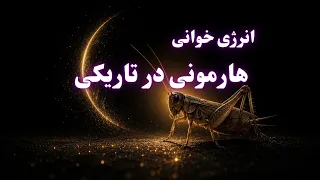 راز  هارمونی  پنهان زندگیت   وقتی طبیعت مسیر  بیداری  تو را رقم می زند   دندنها