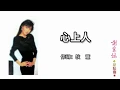 Download Lagu 谢采妘 - 心上人（歌词版）