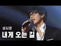 Download Lagu [방송원본] 시경이형 샤프하던 시절, 성시경(Sung Si Kyung) - 내게 오는 길 by 플레이버튼 | KBS 2007.10.19 방송