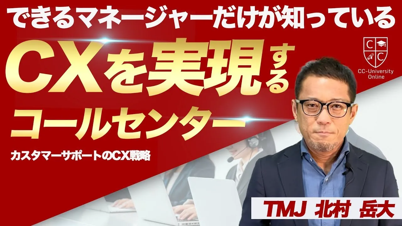 できるマネージャー」だけが知っているCXを爆上げするコールセンターの作り方！