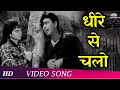 Download Lagu Dheere Re Chalo | Johar-Mehmood in Goa | Mehmood | Simi Garewal | I. S. Johar