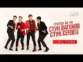 Download Lagu Группа «НА-НА» — «Стук вагонов, стук сердец» (Official Lyric Video)