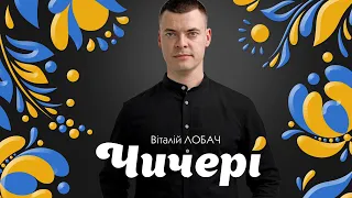 Віталій Лобач Чичері 2023 