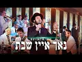 Lagu Motty Ilowitz, Mendy Hershkowitz, Shira - Just One Shabbos / מאטי אילאוויטש - נאך איין שבת
