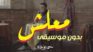 معلش حمزة نمرة بدون موسيقى مع الكلمات 