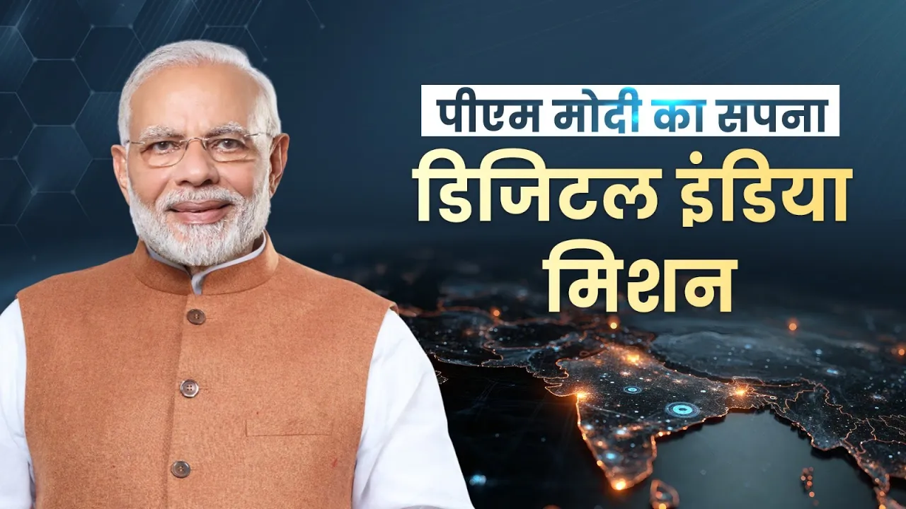 प्रधानमंत्री मोदी के डिजिटल इंडिया मिशन से भारत बना डिजिटल सशक्त राष्ट्र