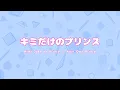 Download Lagu 【歌ってみた】キミだけのプリンス || Kimi Dake no Prince／ kotorinarii