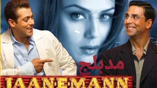 فلم هندي مدبلج عربي كامل النجمين سلمان خان اكشاي كومار 