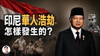 印尼最慘痛的排華暴動：一場只持續一天的政變，為何讓華人付出幾十年代價？【文昭思緒飛揚570】