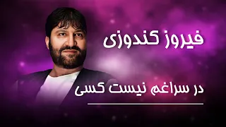 Firoz Kunduz Dar Suragham Nest Kase فیروز کندزی در سراغم نیست کسی 
