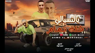 مهرجان بالنسبالي كله تمام حمو المرشدي ـ توزيع حمو تيفا حصريا 2025 