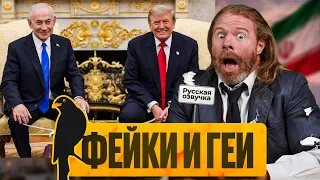 Вокруг – одни фейки и геи | «Мы Врём Вам» новости | by_drozd