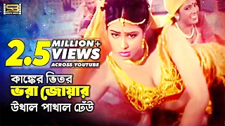 Download Ganger Vitor Vora Joar (গাঙেঁর ভিতর ভরা) Bangla Movie Song | Popy | Daradi Santan | SB Movie Songs MP3