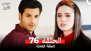 موسم الكرز الحلقة 76 دوبلاج عربي 
