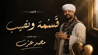 محمد عزت   مع السلامه يا أغلى حبيب   قسمه ونصيب   كلام من قلب الواقع كليب      ترند السوشيال ميديا دندنها