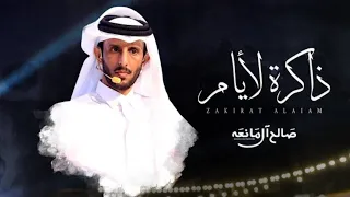 ذاكرة لأيام   صالح ال مانعه     حصريا                                                            دندنها