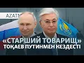 Lagu Путиннің құпиясы, Тоқаевтың сапары, Доскенмен қоштасу — AzatNEWS l 12.11.2025