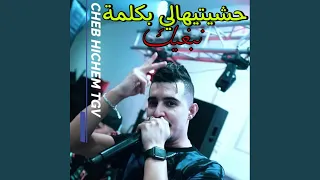 حشيتيهالي بكلمة نبغيك 