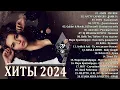 Download Lagu ХИТЫ 2024♫ ТАНЦЕВАЛЬНАЯ МУЗЫКА🎉 СБОРНИК ПЕСНИ 2024 | ШИКАРНЫЕ ТРЕКИ 🔥СЛУШАТЬ МУЗЫКУ 2024 НОВИНКИ