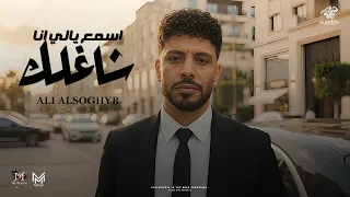اغنية اسمع يالى انا شاغلك   يالى الغل بياكل فيكم   على الصغير        انتاج الكوتش للانتاج الفنى دندنها