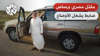 مقتل شاب برصاص ضابط مصري يشعل غضب أهالي مطروح والجيش يتدخل للتهدئة 