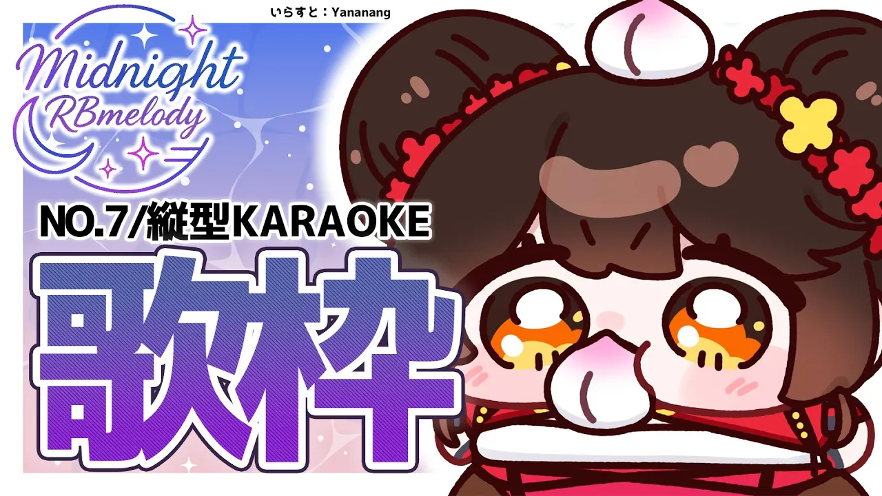【 縦型/歌枠】NO7.? 定期歌枠 ➡ Midnight RBmelody  ? 【ホロライブ/ ロボ子さん #ろぼめろでぃ】