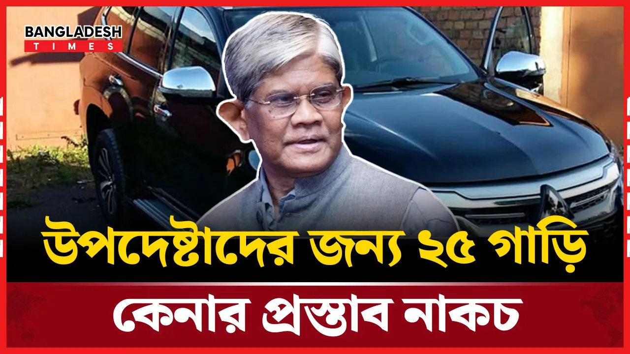 উপদেষ্টাদের জন্য ২৫ গাড়ি কেনার প্রস্তাব ফিরিয়ে দিলো সরকার