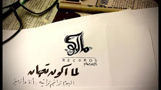 لما اكون تعبان ماركو ممدوح 