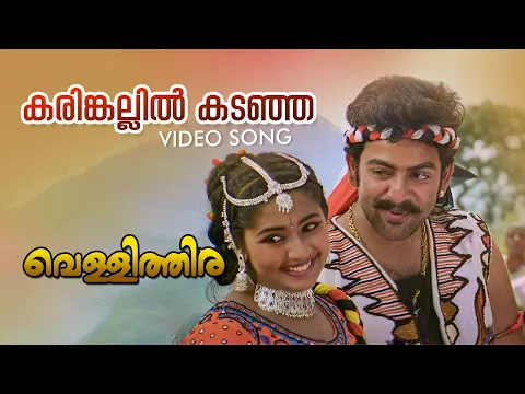 Download MP3 Karinkallil Kadanja Video Song | Vellithira | Prithviraj | Navya Nair | Sujatha Mohan