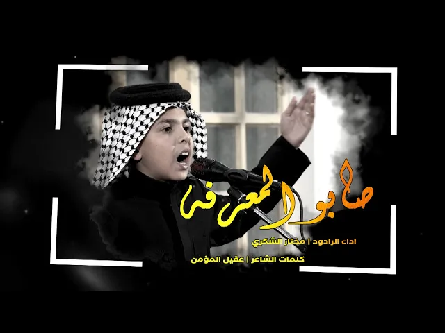 صابو المعرفه | الرادود مختار الشكري  | احياء شهادة الامام علي ع | مدرسة النجف للتراث الحسيني