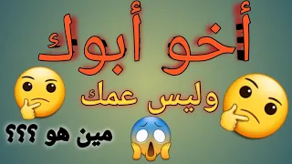 حل اللغز   اخو ابوك بس مش عمك يبقا مين بقا   دندنها