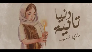 دنيا تانية ل  ماري محب   ترانيم علطول                              دندنها