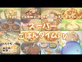 Download Lagu 『とんでもスキルで異世界放浪メシ』スーパーごはんタイムPV ／ Super Yummy Time Highlights