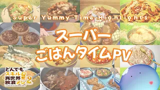 YouTube影片, 內容是擁有超常技能的異世界流浪美食家 第二季 的 豪華用餐時光PV