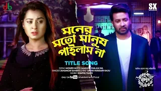 title song moner moto manush pailam na shakib khan l bubly