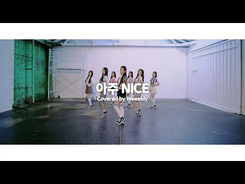 아주 NICE(VERY NICE)のサムネイル