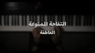 موسيقى بيانو التفاحة الممنوعة Tutku عزف علي الدوخي 