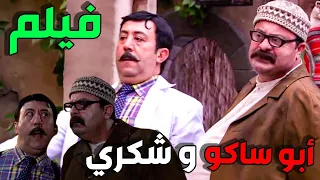 فيلم ابو ساكو و شكري نهفات الجوز و الحكاية كاملة 