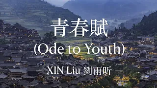 Download [ENG SUB] XIN Liu 劉雨昕《青春賦/Ode to Youth》歌詞 Lyrics MP3