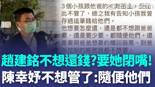 趙建銘不想還錢？ 陳幸妤被要求閉嘴氣炸「不管2300萬教育基金」了：隨便他們！｜三立新聞LIVE