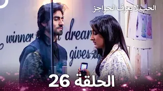 الحب لا يعرف الحواجز الحلقة 26 Love Knows No Boundaries  الحب لا يعرف الحواجز الحلقة 26 Love Knows No Boundaries